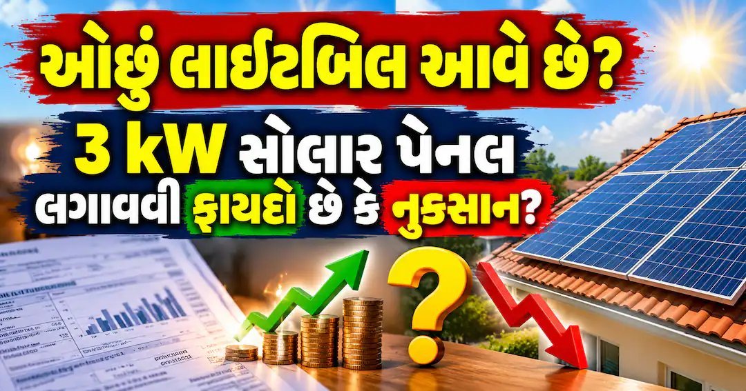 3 kW સોલાર પેનલ લગાવવી ફાયદો કે નુકસાન? પહેલા તમારું વીજળી બિલ જાણો