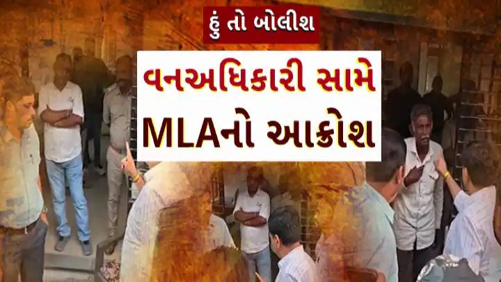 માલપુર વન કચેરીમાં ત્રણ લોકોને માર મારવાનો આરોપ, ધારાસભ્યનો આક્રોશ