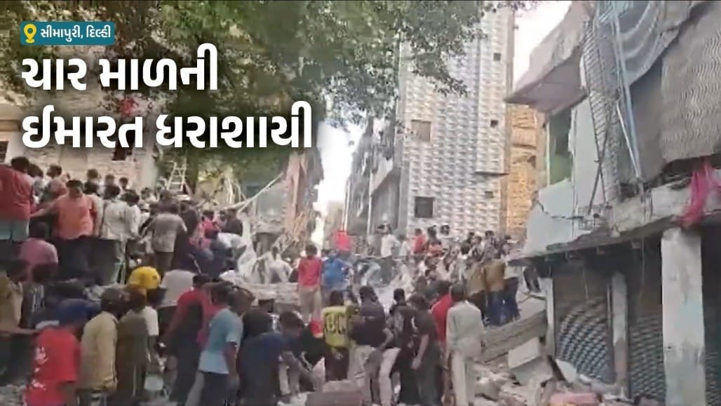 દિલ્હીના સીમાપુરીમાં 4 માળની ઈમારત ધરાશાયી, 8 ઈજાગ્રસ્ત