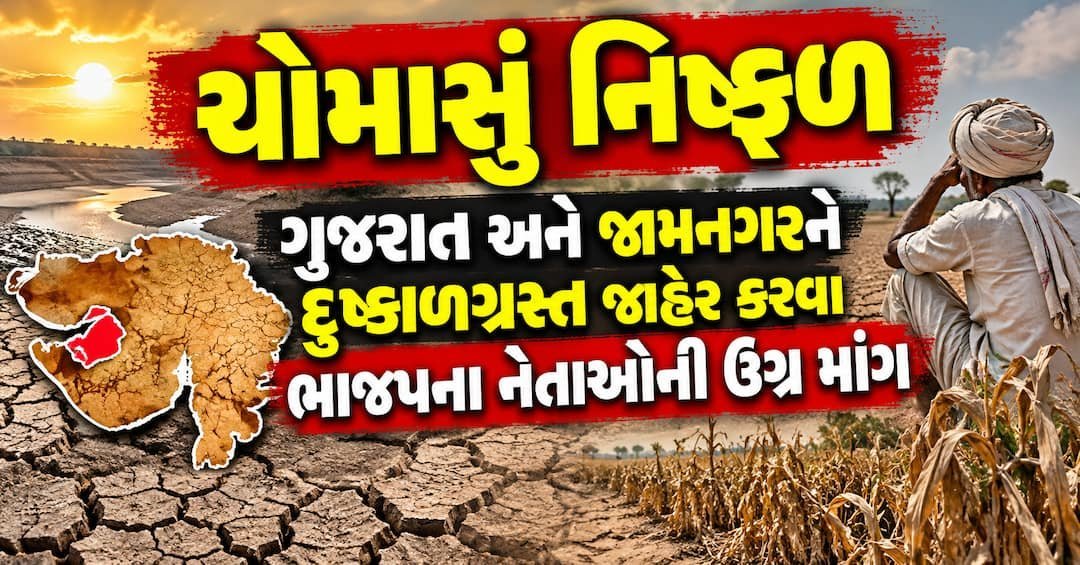 ગુજરાતમાં દુષ્કાળની માંગ: ભાજપના વરિષ્ઠ નેતાઓએ જામનગર સહિત રાજ્યને દુષ્કાળગ્રસ્ત જાહેર કરવા સરકારને કહ્યું