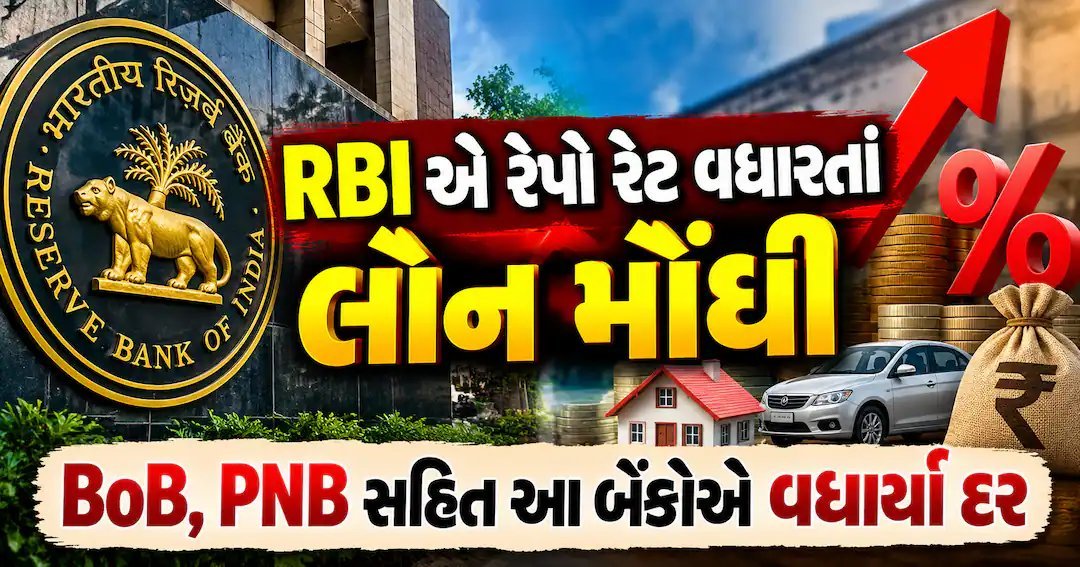 રેપો રેટ 5.50% થતાં હોમ અને કાર લોનના EMI મોંઘા, 8 ઓક્ટોબરથી નવા દર લાગુ