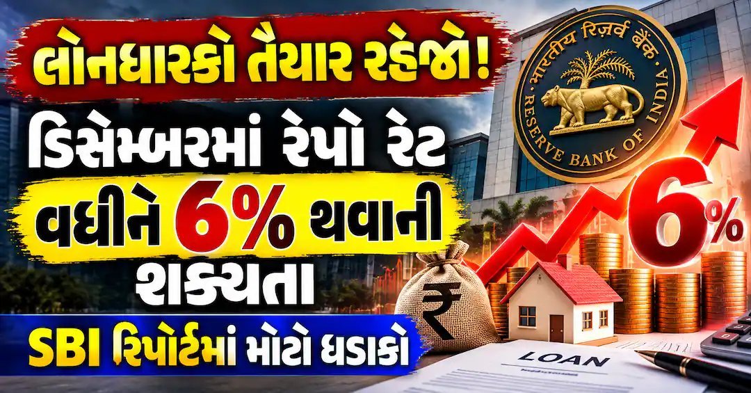 રેપો રેટ 5.50% થયો, ડિસેમ્બરમાં 6% સુધી પહોંચવાની SBI ની આગાહી