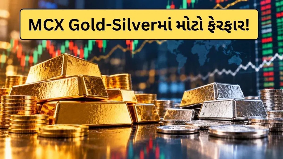 MCX પર સોનું વધ્યું, ચાંદી ઘટી: ટ્રેડર્સ માટે શોર્ટ કવરિંગ અને શોર્ટ બિલ્ડઅપના સંકેત
