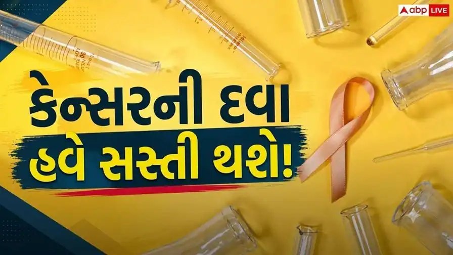 કેન્સરની દવાઓ પર સરકારનો મોટો નિર્ણય: ટ્રેડ માર્જિન 30% સુધી મર્યાદિત, દર્દીઓને વાર્ષિક ₹2,500 કરોડની બચતની ધારણા