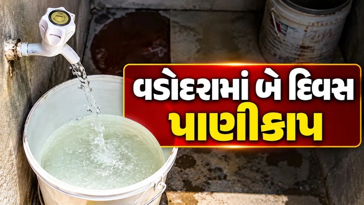 વડોદરામાં 9-10 ઓક્ટોબરે પાણીકાપ, 7.8 લાખ લોકો પર અસર