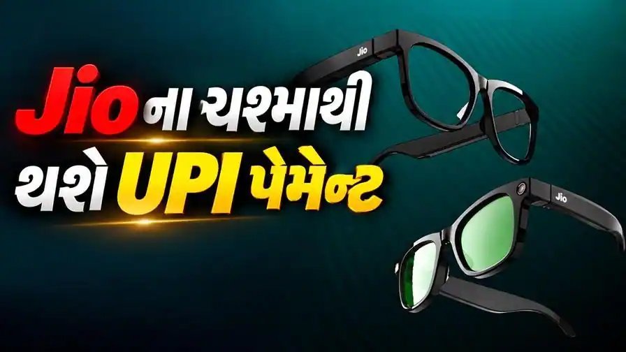 Jio ના AI સ્માર્ટ ગ્લાસથી ચશ્મા પહેરીને જ થશે UPI પેમેન્ટ, નવેમ્બર-ડિસેમ્બરમાં લોન્ચ થવાની અપેક્ષા