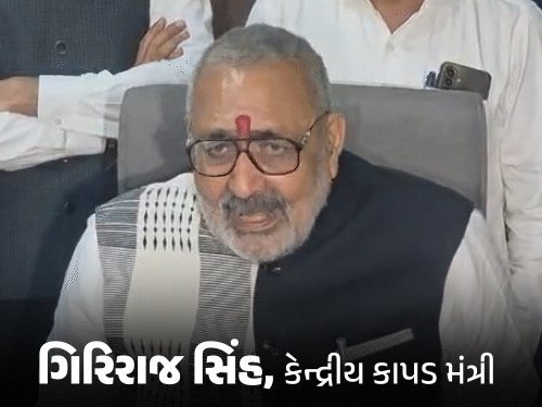 જ્ઞાનેશ કુમાર રાજીનામું નહીં આપે, પહેલાં રાહુલ ગાંધી આપે: ગિરિરાજ સિંહ