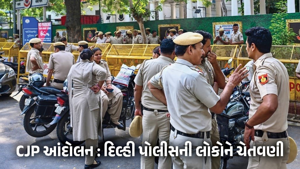 દિલ્હી પોલીસની ચેતવણી: 10 ઓક્ટોબરે જંતર-મંતર પર પ્રદર્શન ન કરો, બાળકોને પણ સમજાવો
