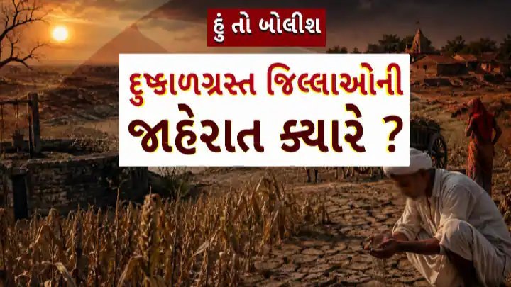 દુષ્કાળગ્રસ્ત જિલ્લાઓની જાહેરાતની માંગ: જૂનાગઢ, પાટણ અને બનાસકાંઠાના ખેડૂતો ભારે મુશ્કેલીમાં