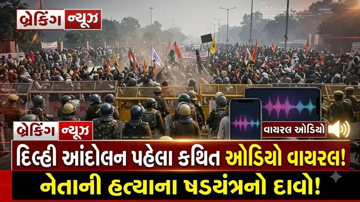 દિલ્હી વિરોધ પ્રદર્શન પહેલાં વાયરલ ઓડિયો-ચેટથી ચર્ચા, હત્યાના કાવતરાનો દાવો અનપ્રમાણિત