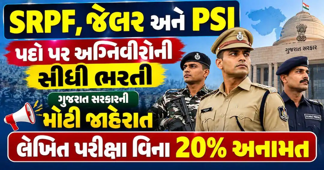 ગુજરાત પોલીસમાં અગ્નિવીરોને પરીક્ષા વગર સીધી ભરતી, 20% જગ્યા અનામત