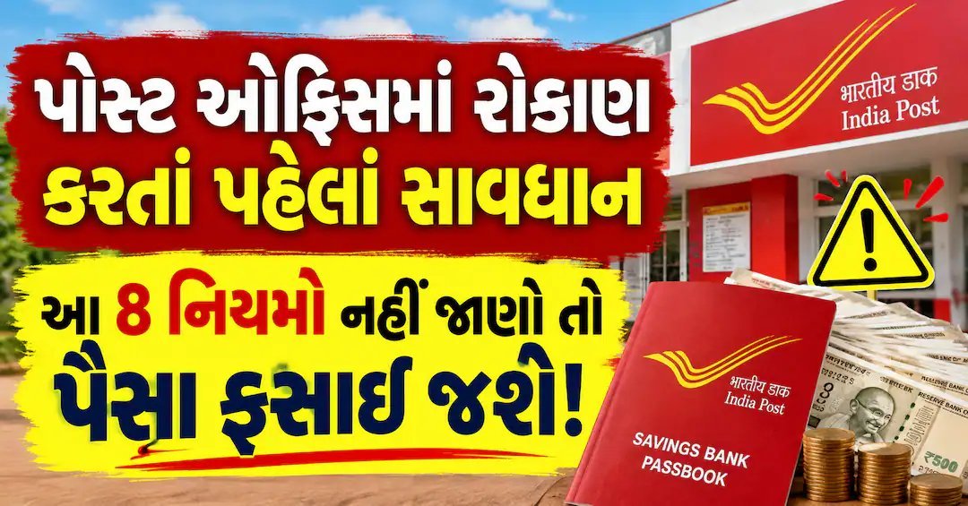 પોસ્ટ ઓફિસમાં રોકાણ પહેલાં આ 8 નિયમો જાણી લો, નહીં તો પૈસા ફસાઈ શકે
