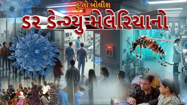 ગાંધીનગરમાં ડેન્ગ્યુનો વ્યાપ: 87 જવાનો બીમાર, એકનું મોત