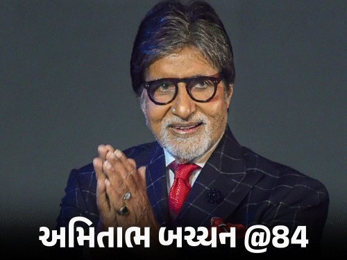 84મા જન્મદિવસે અમિતાભ બચ્ચન: નંબરની ભૂલથી મીમ્સ સુધી, સોશિયલ મીડિયાના સુપરસ્ટાર