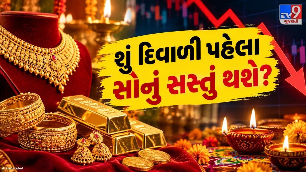 સોનાના ભાવમાં 11% ઘટાડો: તહેવારો પહેલાં સોનું સસ્તું થશે? નિષ્ણાતોનો અંદાજ