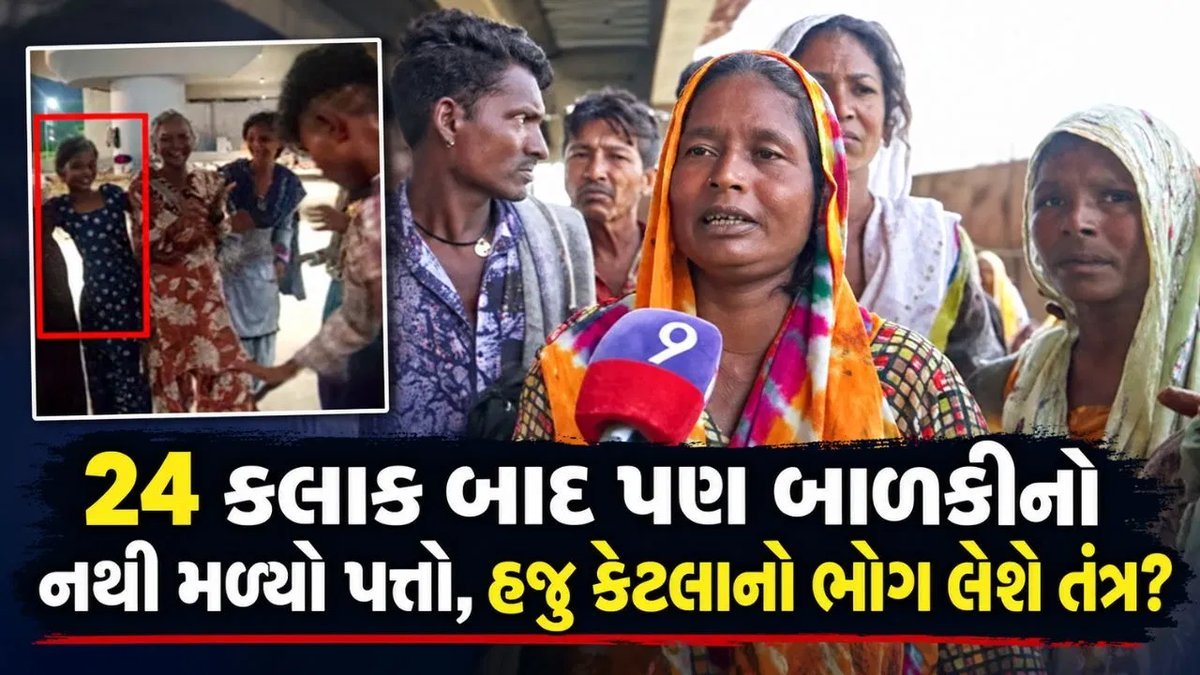 અમદાવાદ: ખુલ્લી ગટરમાં પડેલી 9 વર્ષની દૃષ્ટિહીન બાળકી 24 કલાકથી લાપતા, માતાની આર્ત પોકાર