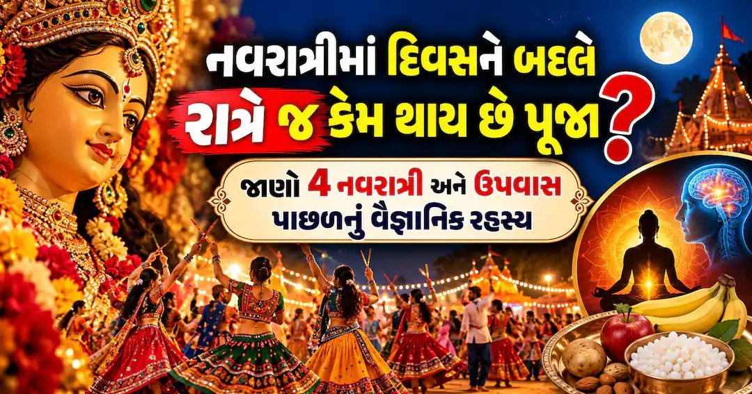 નવરાત્રીમાં રાત્રે જ પૂજા કેમ? 4 નવરાત્રી અને ઉપવાસ પાછળનું વિજ્ઞાન સમજો