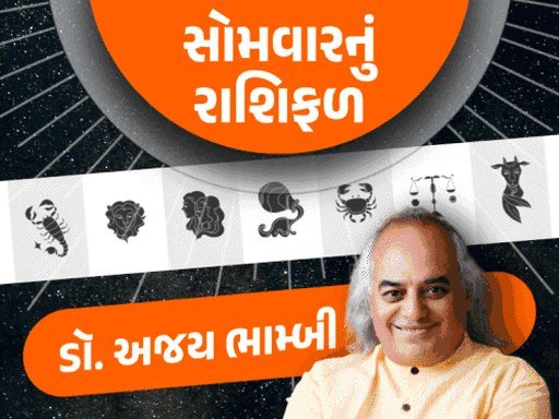 સોમવારનું રાશિફળ: ધન રાશિ માટે ખુશખબર, મીન રાશિને સ્પર્ધાત્મક પરીક્ષામાં સફળતા