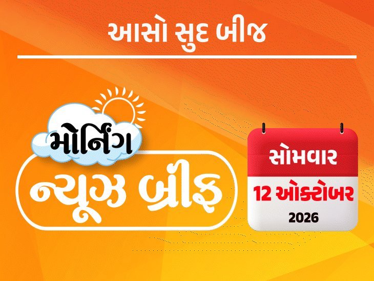 મોર્નિંગ ન્યૂઝ બ્રીફ: નોરતાના પ્રથમ દિવસે ગુજરાતમાં રાસ-ગરબાની ઉજવણી, દિલ્હીમાં CJP પ્રદર્શન અંગે સુપ્રીમ કોર્ટની સુનાવણી, મસ્કનો ભારતમાં સસ્તા ઇન્ટરનેટનો દાવો