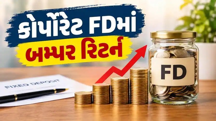 કોર્પોરેટ FDમાં 8.95% સુધીનું વ્યાજ, પણ રોકાણ પહેલાં આ 5 વાત તપાસવી જરૂરી