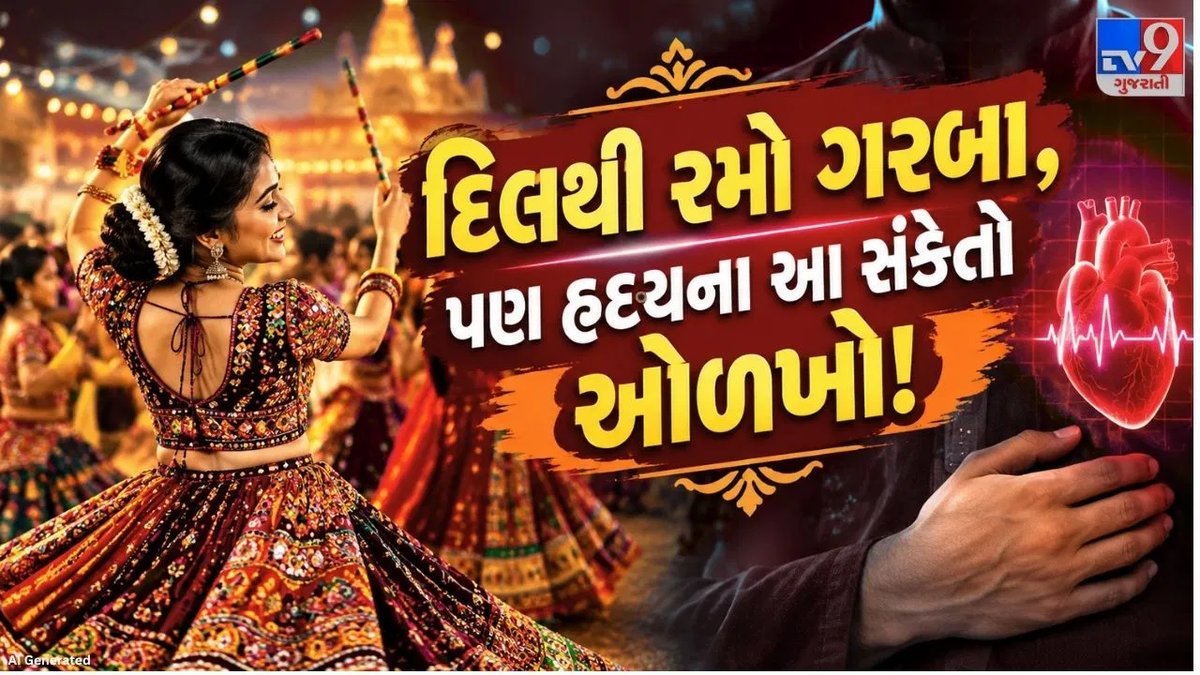 ગરબા રમતી વખતે તમારું હૃદય કેટલું સ્વસ્થ છે? જાણો ફિટનેસના 4 સરળ સંકેત