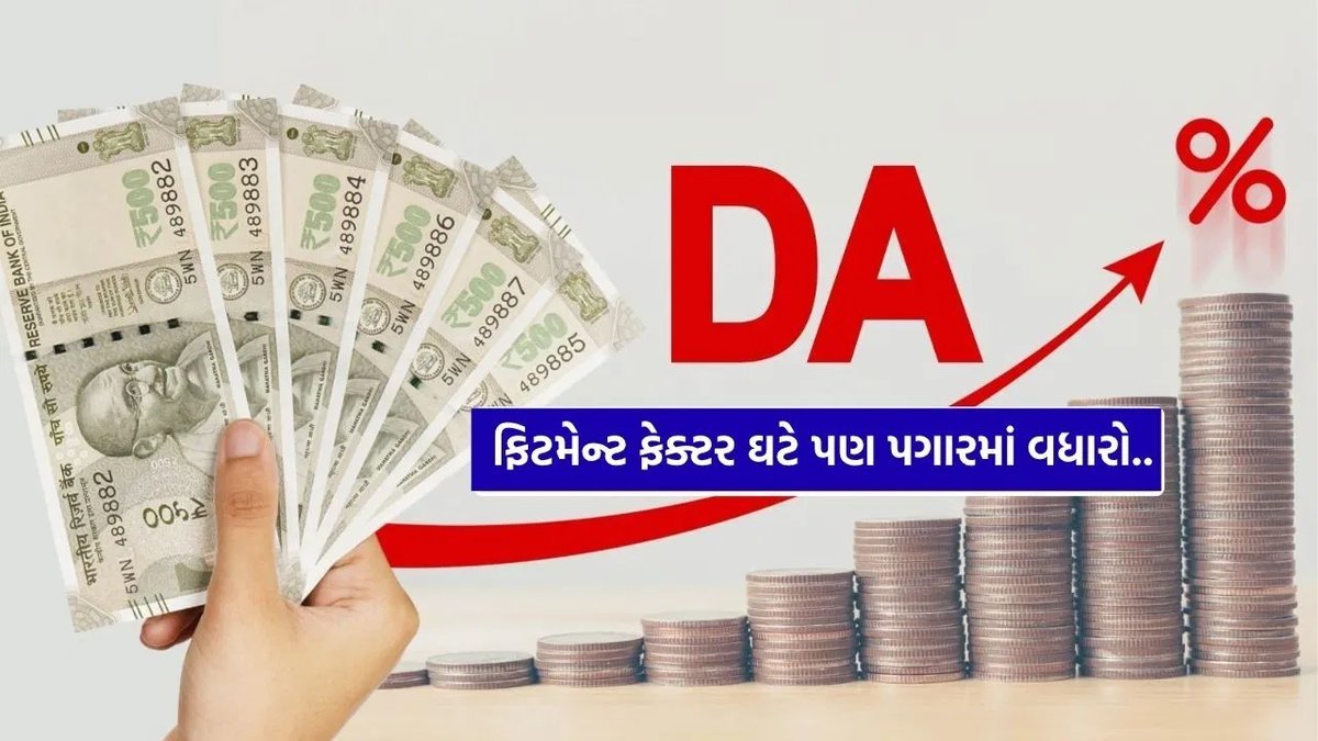 8મું પગાર પંચ: ફિટમેન્ટ ફેક્ટર ઘટે તો પણ પગાર કેમ વધશે? સંપૂર્ણ ગણિત સમજો
