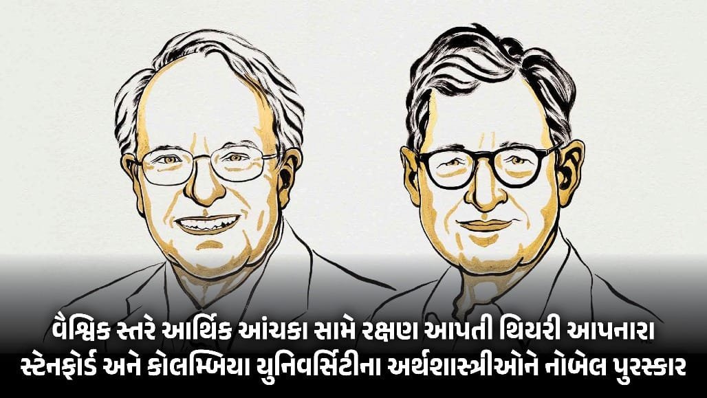 અર્થશાસ્ત્રનો નોબેલ 2026: રોબર્ટ હૉલ અને માઈકલ વુડફોર્ડને સંયુક્ત પુરસ્કાર