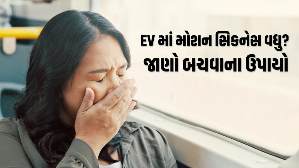 ઈલેક્ટ્રિક કારમાં ઉબકા કેમ આવે છે? જાણો વૈજ્ઞાનિક કારણ અને બચવાના ઉપાયો