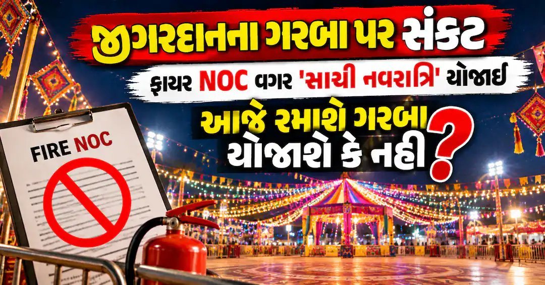 અમદાવાદ: જીગરદાન ગઢવીના ગરબા પર સંકટ, ફાયર NOC વગર યોજાયો 'સાચી નવરાત્રિ'