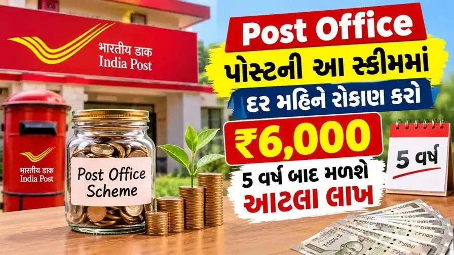 પોસ્ટ ઓફિસ RD યોજનામાં દર મહિને ₹6,000 રોકો, 5 વર્ષમાં કેટલું મળશે?