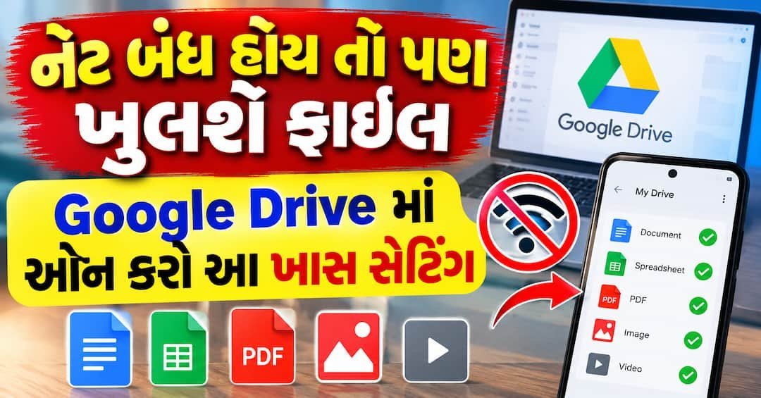 Google Drive નું ઓફલાઇન ફીચર: ઇન્ટરનેટ વગર પણ ખુલશે તમારી ફાઇલો