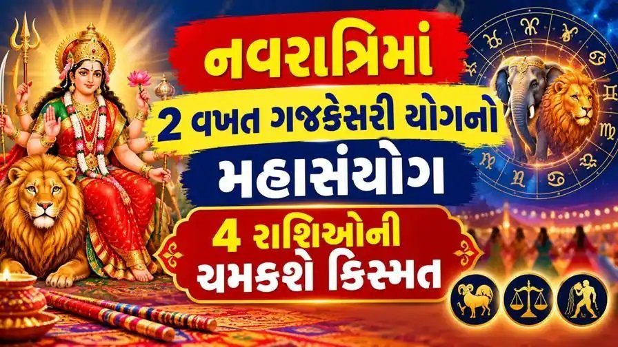 નવરાત્રિમાં બે વખત ગજકેસરી યોગ, આ ચાર રાશિઓ માટે શુભ સમય