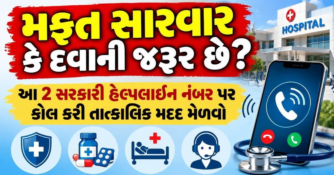 મફત સારવાર કે આયુષ્માન કાર્ડની મદદ માટે કૉલ કરો આ 2 સરકારી હેલ્પલાઇન નંબર પર