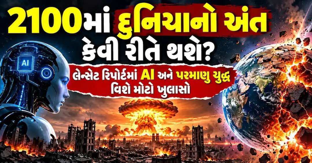 લેન્સેટ રિપોર્ટ: 2100 સુધીમાં માનવજાત સામે 17 મોટા ખતરા, AI અને પરમાણુ યુદ્ધની ચેતવણી