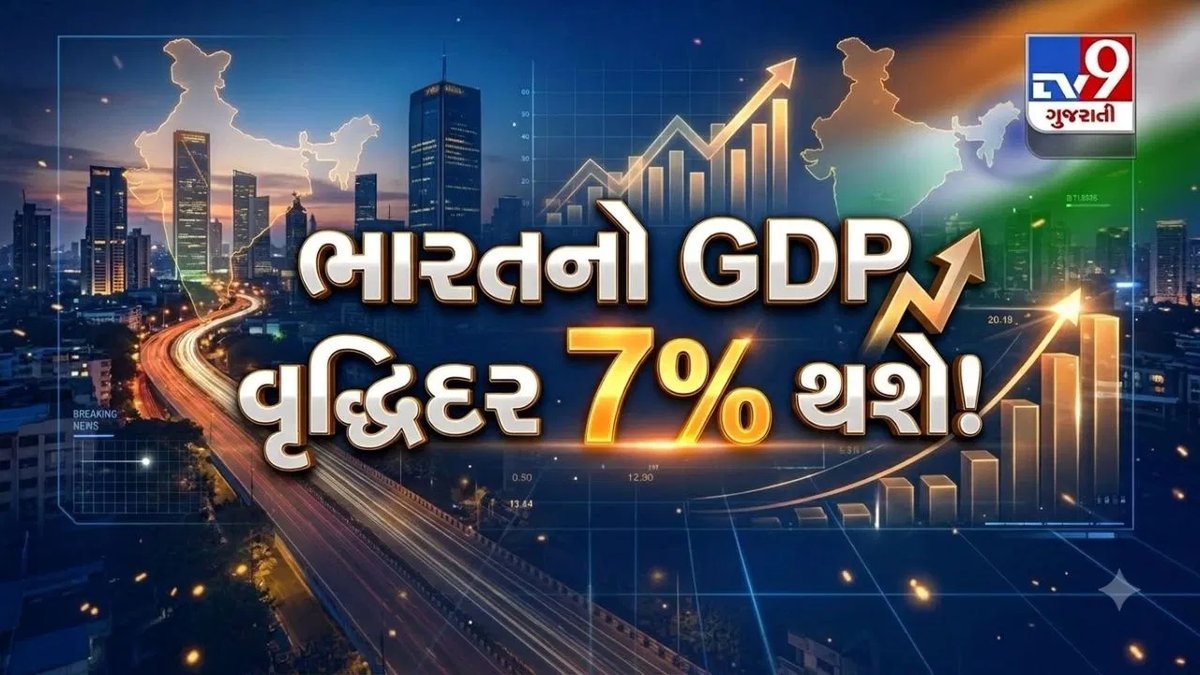 IMFનો અંદાજ: ભારતનો GDP વૃદ્ધિદર 7% રહેવાની શક્યતા, ચીન કરતાં આગળ