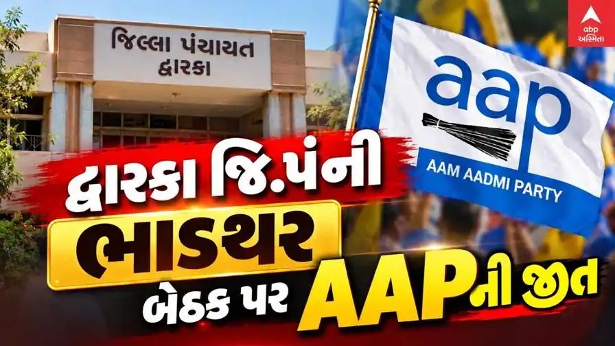 દ્વારકાની ભાડથર પેટા ચૂંટણીમાં AAPને મોટી જીત, 3,651 મતની સરસાઈથી વિજય