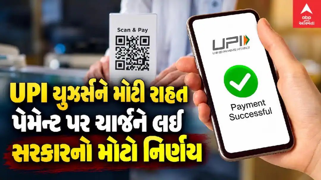 UPI પેમેન્ટ પર ચાર્જ લાદવાનો નિર્ણય દિવાળી સુધી મુલતવી