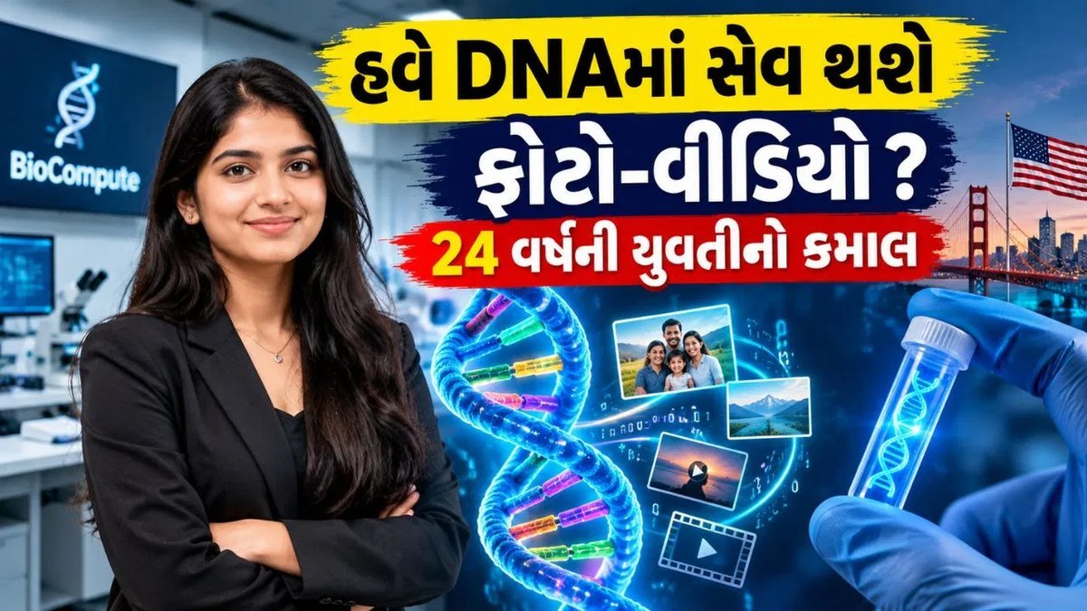 DNAમાં ડિજિટલ ડેટા સ્ટોર કરવાની ટેકનોલોજી, 24 વર્ષની ભારતીય યુવતીનું સ્ટાર્ટઅપ અમેરિકા પહોંચ્યું
