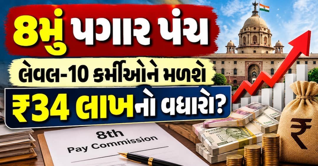 8મું પગાર પંચ: લેવલ-10 કર્મચારીઓને 10 વર્ષમાં ₹34 લાખ સુધીનો વધારો શક્ય? સમજો ગણિત