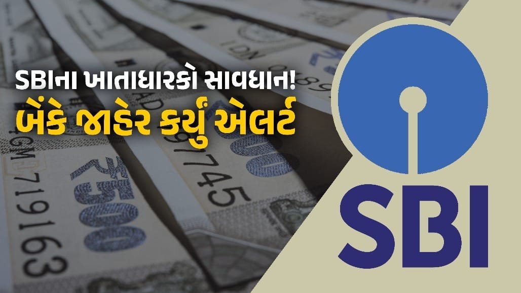SBIની ચેતવણી: મહિને 30% વળતરની લાલચ આપતી નકલી રોકાણ સ્કીમથી સાવધાન