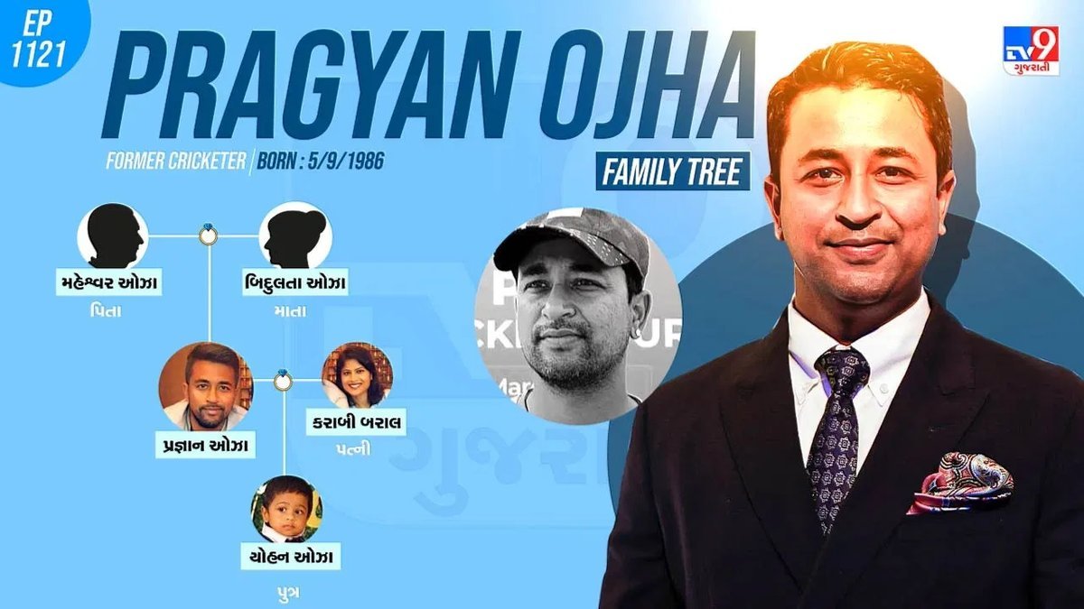 પ્રજ્ઞાન ઓઝા બન્યા રાષ્ટ્રીય પસંદગી સમિતિના સભ્ય, જાણો તેમના પરિવાર અને કારકિર્દી વિશે