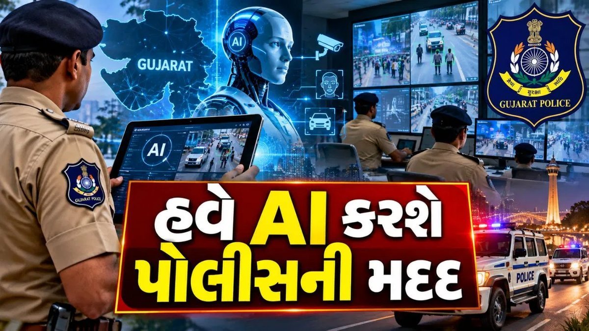 ગુજરાત પોલીસ ઇનોવેશન ચેલેન્જ 2026: હવે AI ટેકનોલોજી પોલીસના કામમાં મદદ કરશે