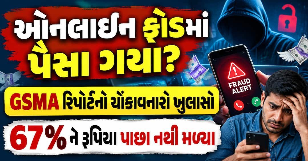 GSMA રિપોર્ટ: ઓનલાઇન છેતરપિંડીમાં 67% લોકોને પૈસા પાછા નથી મળ્યા