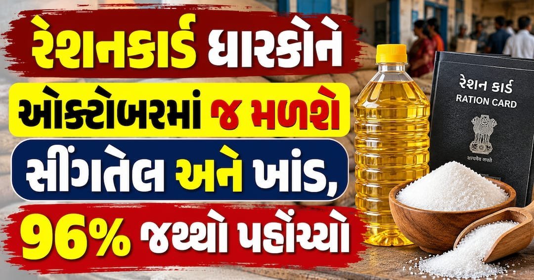 દિવાળી પહેલા જ રેશનકાર્ડ ધારકોને મળશે સિંગતેલ અને ખાંડ, ઓક્ટોબરમાં શરૂ થયું વિતરણ