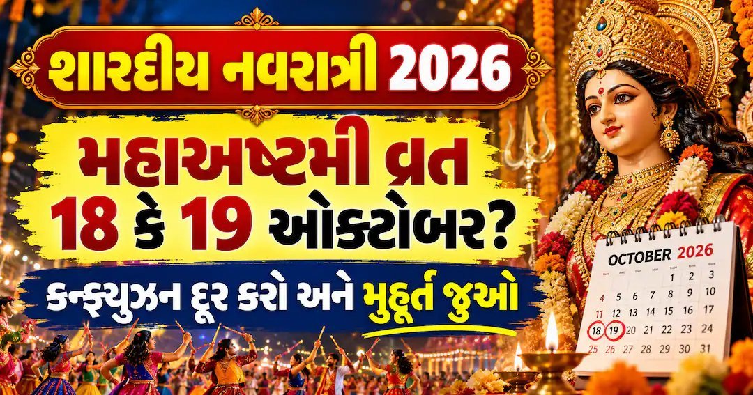 નવરાત્રી 2026: મહાઅષ્ટમી 18 ઓક્ટોબરે, કપાટ ખોલવાનો શુભ સમય 17 ઓક્ટોબર સવારે 8:58 સુધી