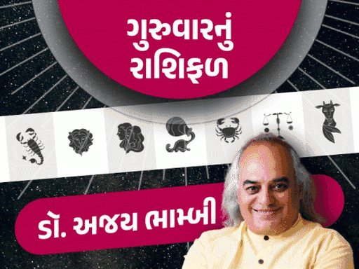 ગુરુવારનું રાશિફળ: તુલા રાશિ માટે મહેનતના ફળ, કુંભ રાશિને નોકરીમાં લાભ