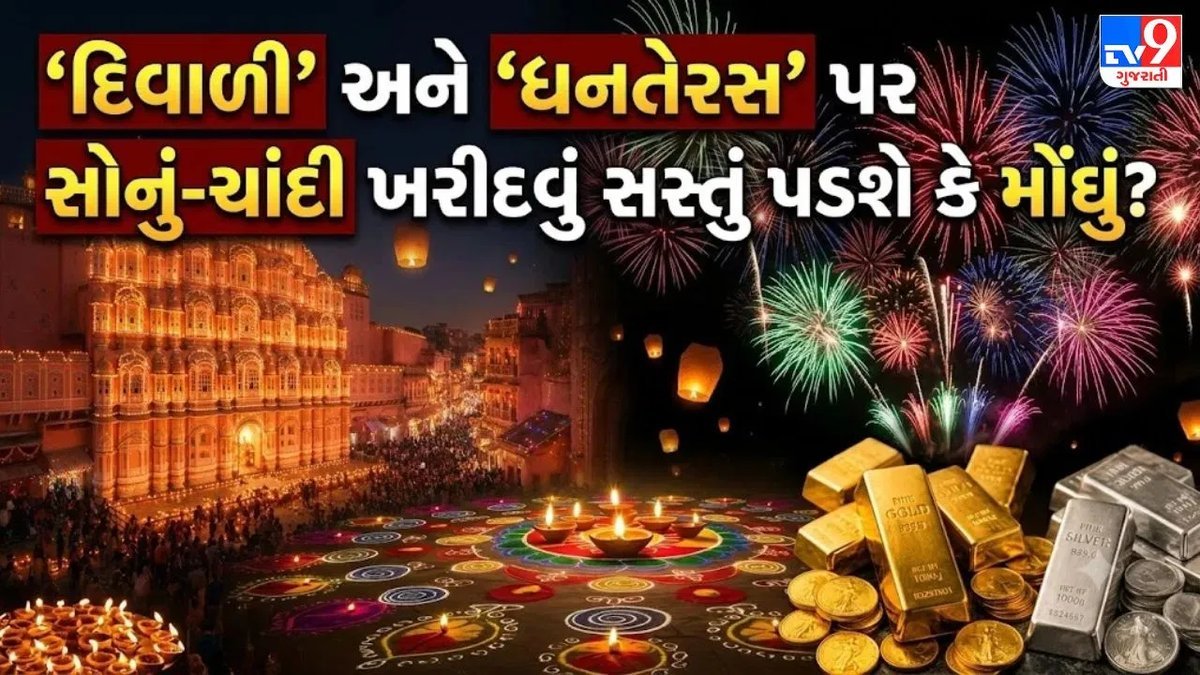 દિવાળી પહેલા સોનું-ચાંદી સસ્તું, શું ધનતેરસ સુધી રાહ જોવી? જાણો 5 મોટા સંકેત