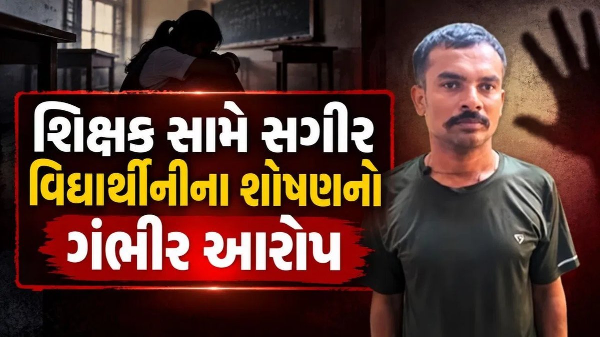 અમરેલીના જાફરાબાદમાં શિક્ષકની સગીર વિદ્યાર્થીની સાથે શોષણના આરોપમાં ધરપકડ