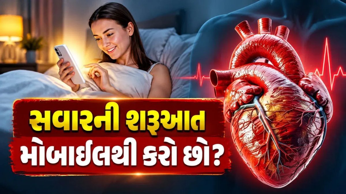 સવારે ઉઠતાં જ મોબાઈલ સ્ક્રોલ કરવાથી હૃદય અને માનસિક સ્વાસ્થ્ય પર શું અસર થાય છે?