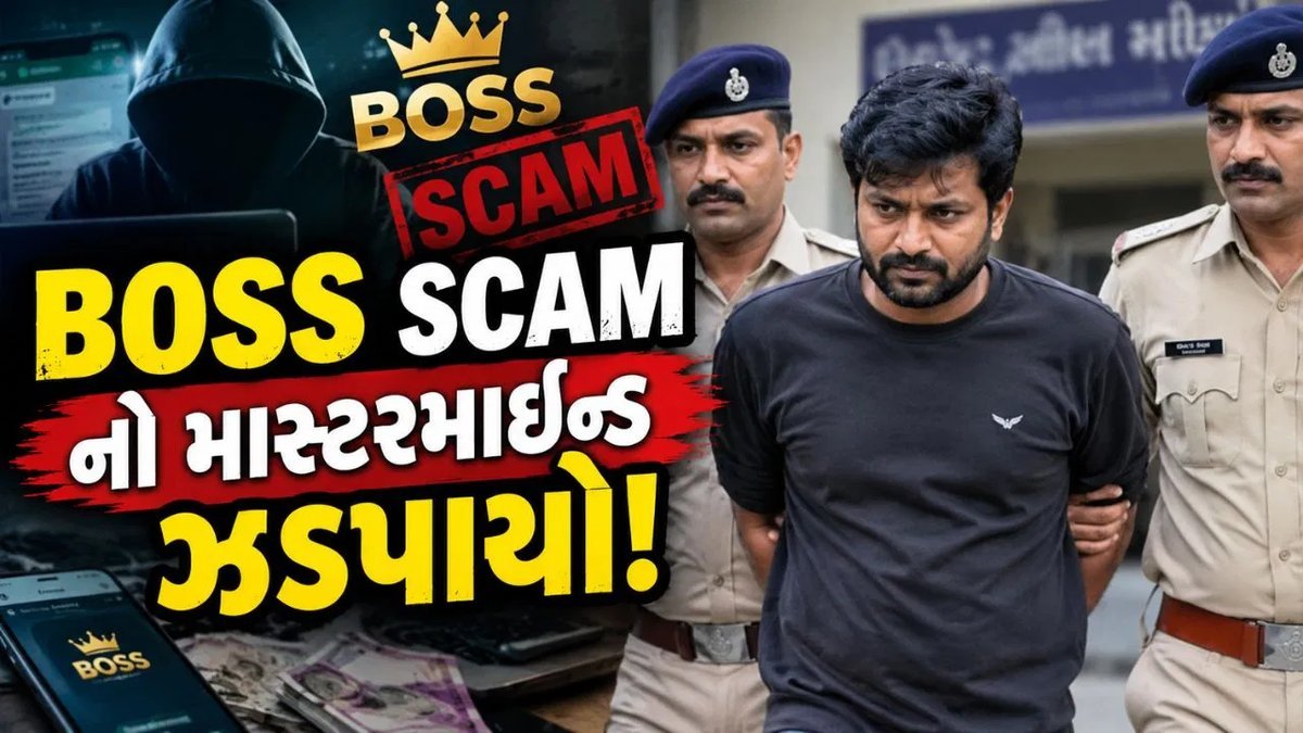 સુરતમાં 40 લાખના 'BOSS SCAM'નો માસ્ટરમાઇન્ડ હરિયાણાથી ઝડપાયો